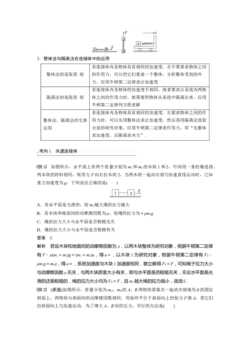 2024年高考物理一轮复习（新人教版）第3章专题强化4　牛顿第2定律的综合应用_4.2025物理总复习_2024年新高考资料_1.2024一轮复习_2024年高考物理一轮复习讲义（新人教版）