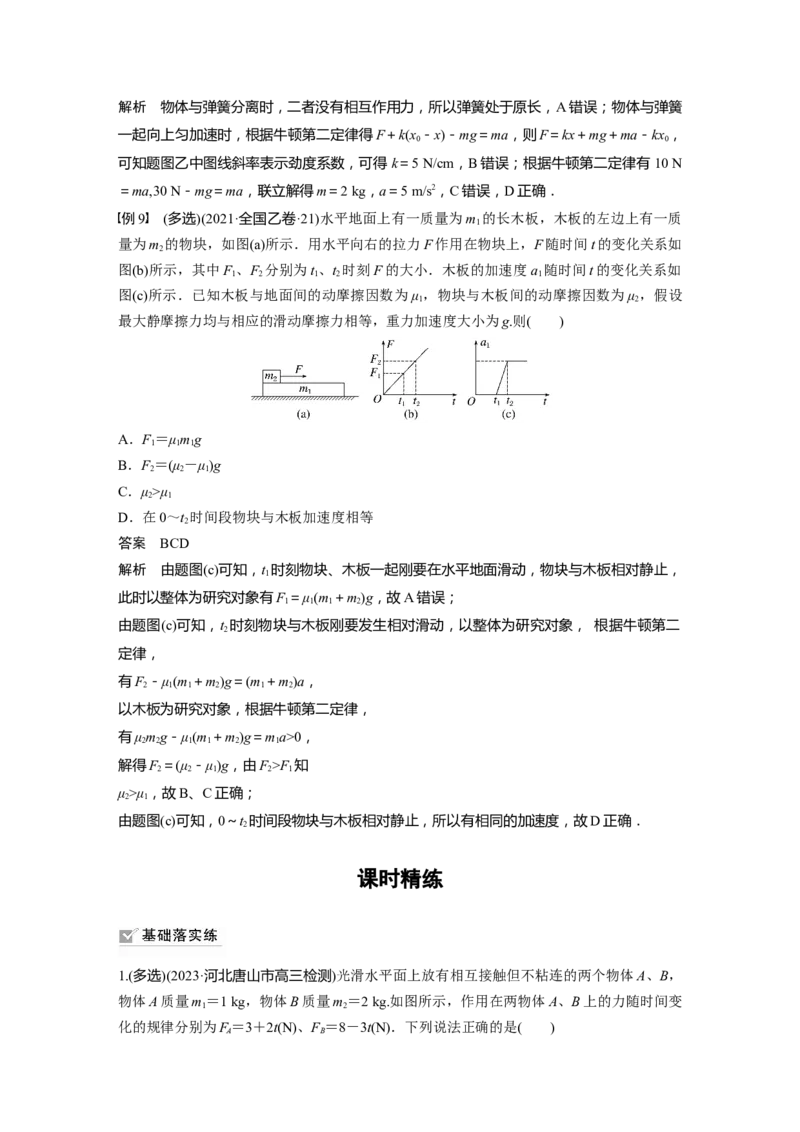 2024年高考物理一轮复习（新人教版）第3章专题强化4　牛顿第2定律的综合应用_4.2025物理总复习_2024年新高考资料_1.2024一轮复习_2024年高考物理一轮复习讲义（新人教版）