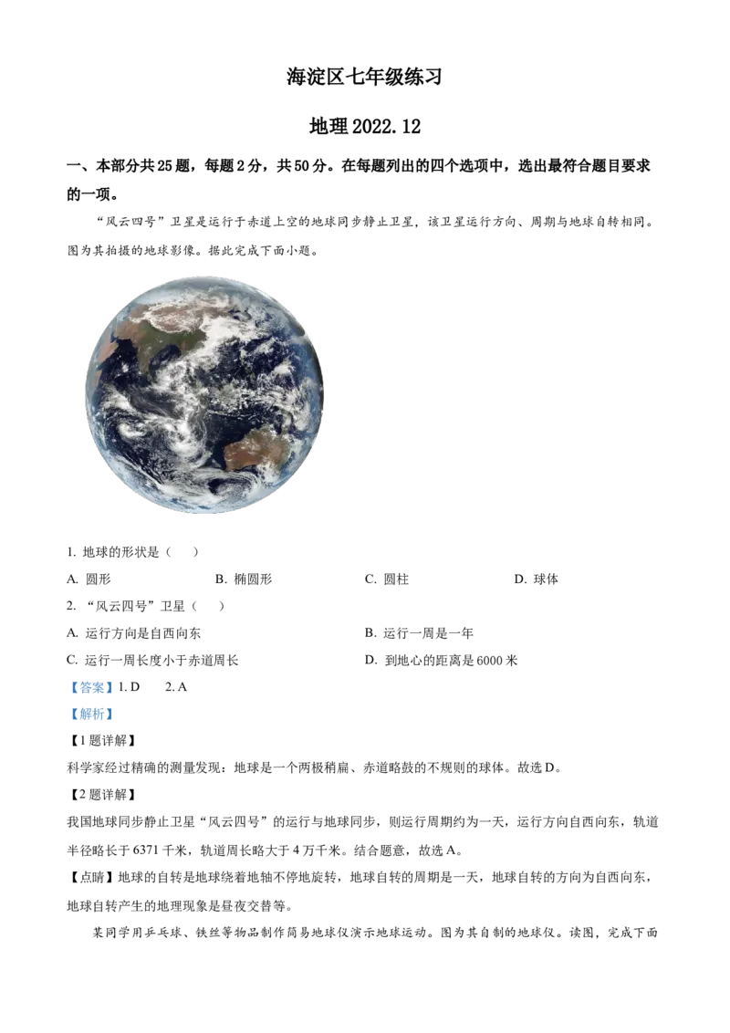 精品解析：北京市海淀区2022-2023学年七年级上学期期末地理试题（解析版）(1)_北京初中期末题_C605-京七八九_B京地理七八九_地理_北京7上地理_2022-2024_北京地理7上期末