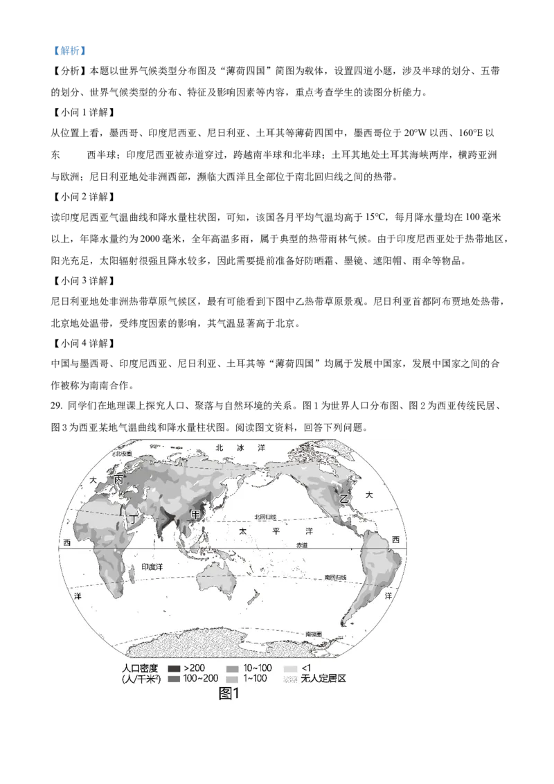 精品解析：北京市海淀区2022-2023学年七年级上学期期末地理试题（解析版）(1)_北京初中期末题_C605-京七八九_B京地理七八九_地理_北京7上地理_2022-2024_北京地理7上期末