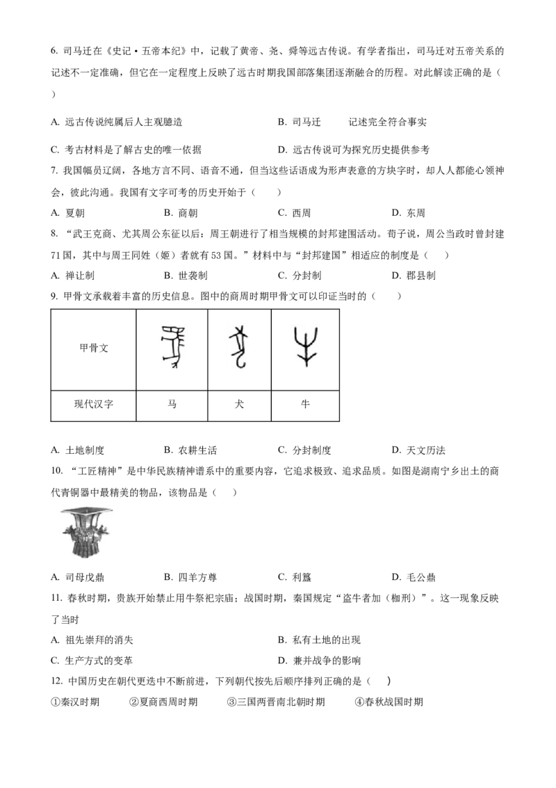 精品解析：北京市第四中学2022-2023学年七年级上学期期中历史试题（原卷版）(1)_北京初中期末题_C605-京七八九_B京历史七八九_北京7上历史_北京7上历史期中