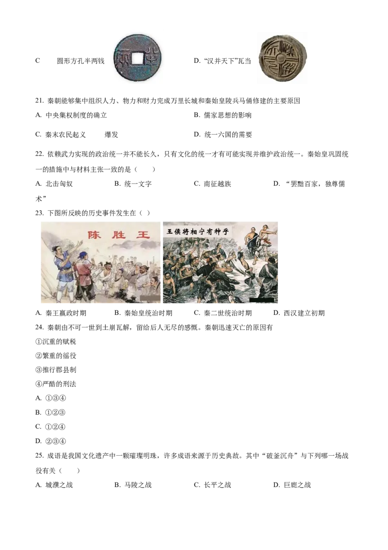 精品解析：北京市第四中学2022-2023学年七年级上学期期中历史试题（原卷版）(1)_北京初中期末题_C605-京七八九_B京历史七八九_北京7上历史_北京7上历史期中
