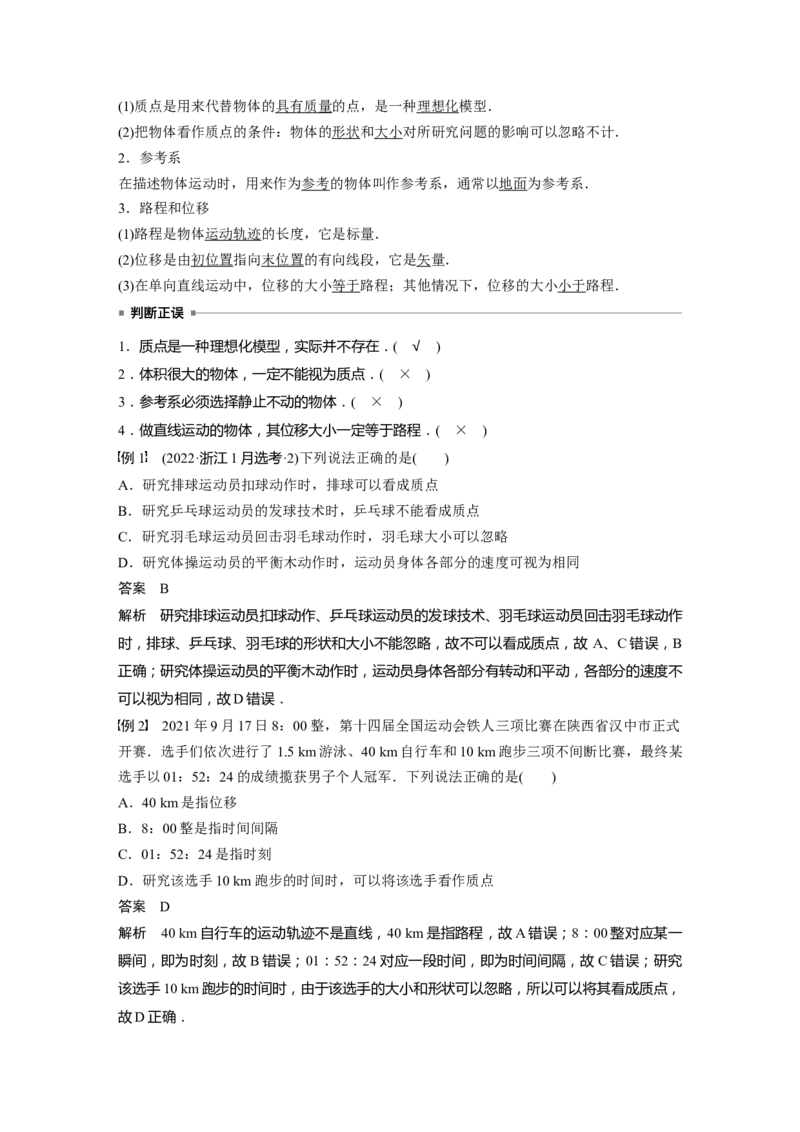2024年高考物理一轮复习（新人教版）第1章第1讲　运动的描述_4.2025物理总复习_2024年新高考资料_1.2024一轮复习_2024年高考物理一轮复习讲义（新人教版）