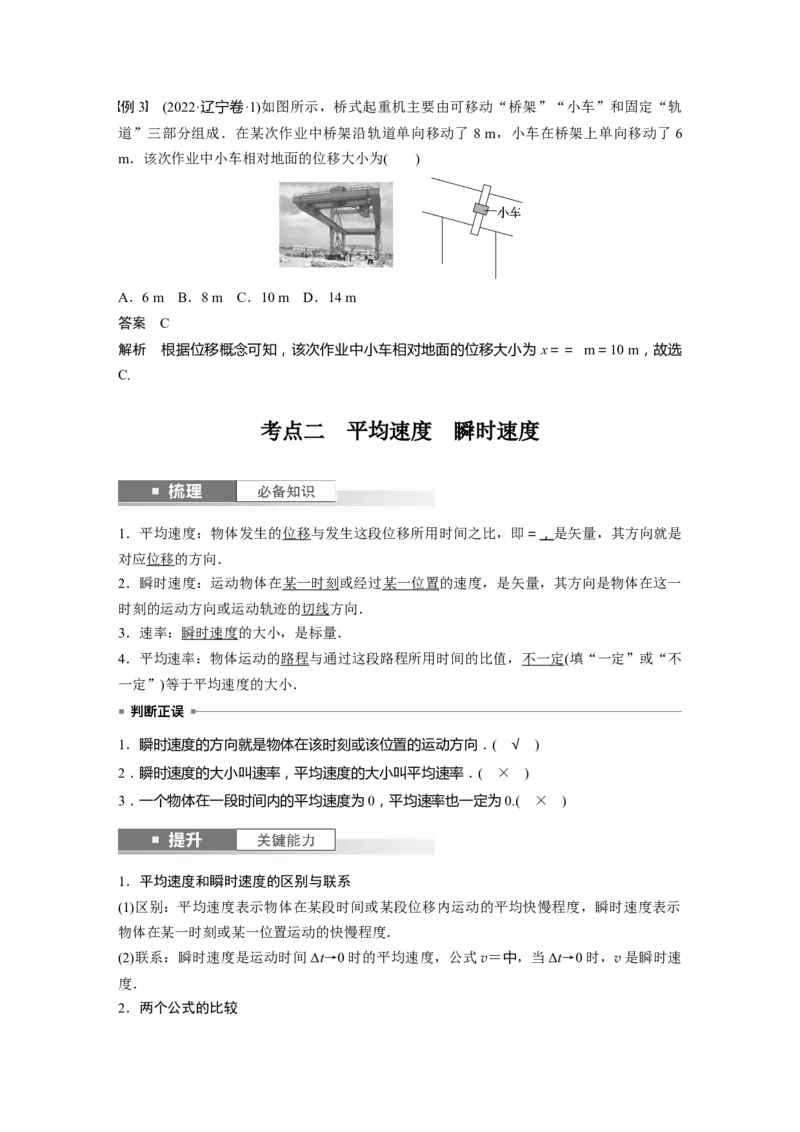 2024年高考物理一轮复习（新人教版）第1章第1讲　运动的描述_4.2025物理总复习_2024年新高考资料_1.2024一轮复习_2024年高考物理一轮复习讲义（新人教版）