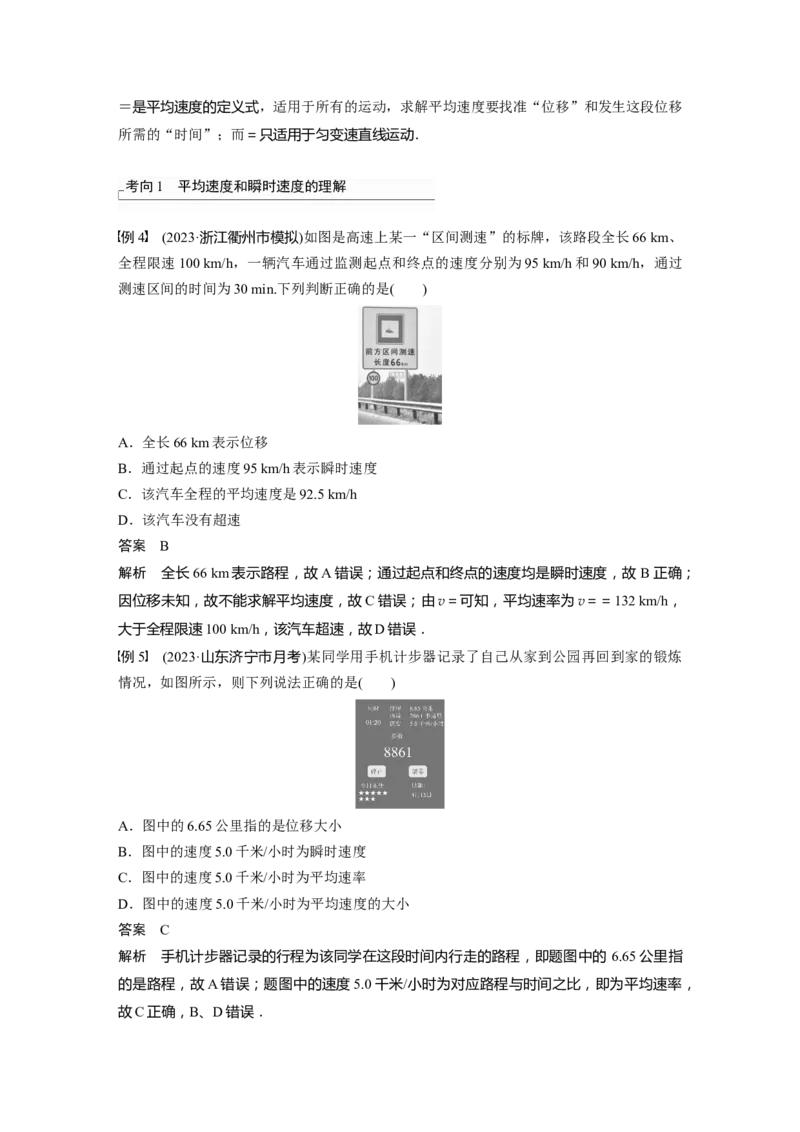 2024年高考物理一轮复习（新人教版）第1章第1讲　运动的描述_4.2025物理总复习_2024年新高考资料_1.2024一轮复习_2024年高考物理一轮复习讲义（新人教版）
