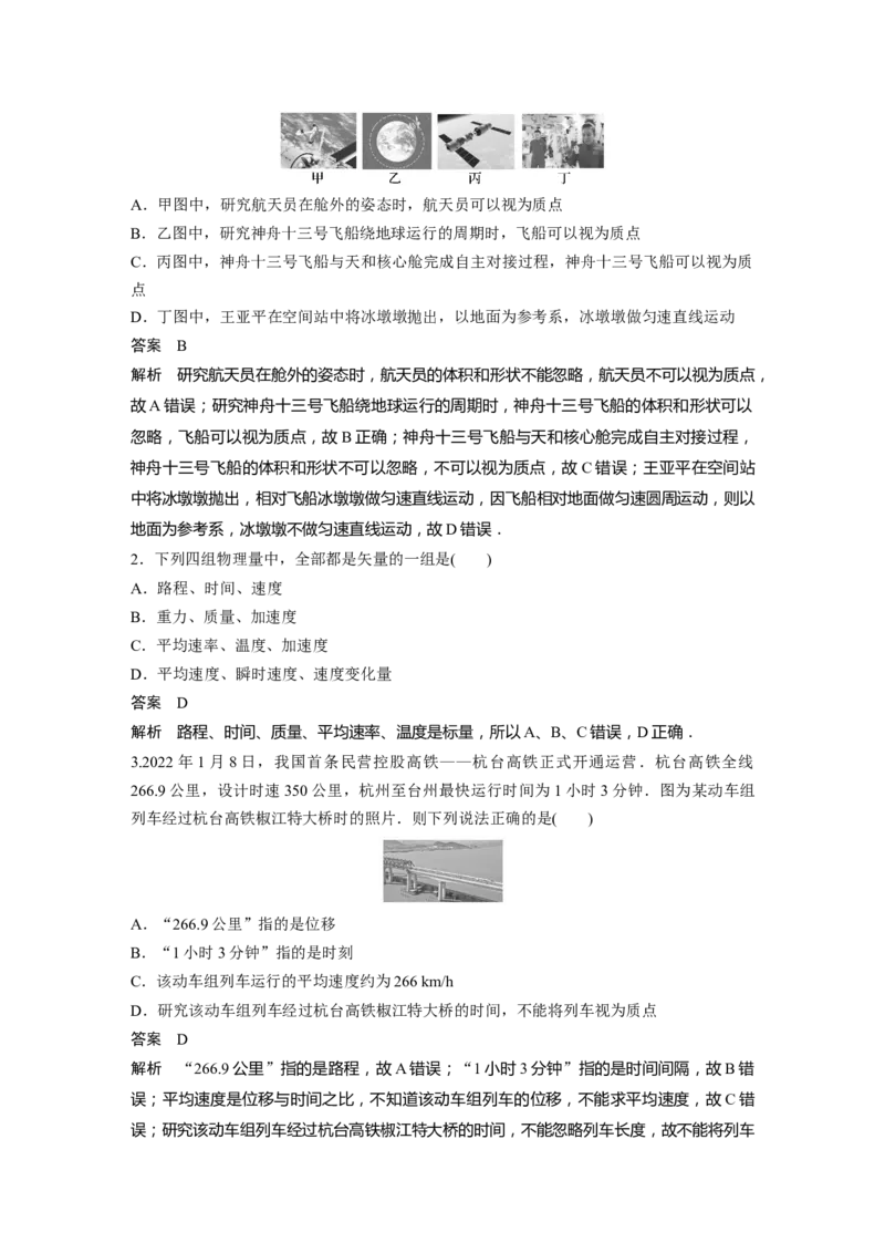 2024年高考物理一轮复习（新人教版）第1章第1讲　运动的描述_4.2025物理总复习_2024年新高考资料_1.2024一轮复习_2024年高考物理一轮复习讲义（新人教版）