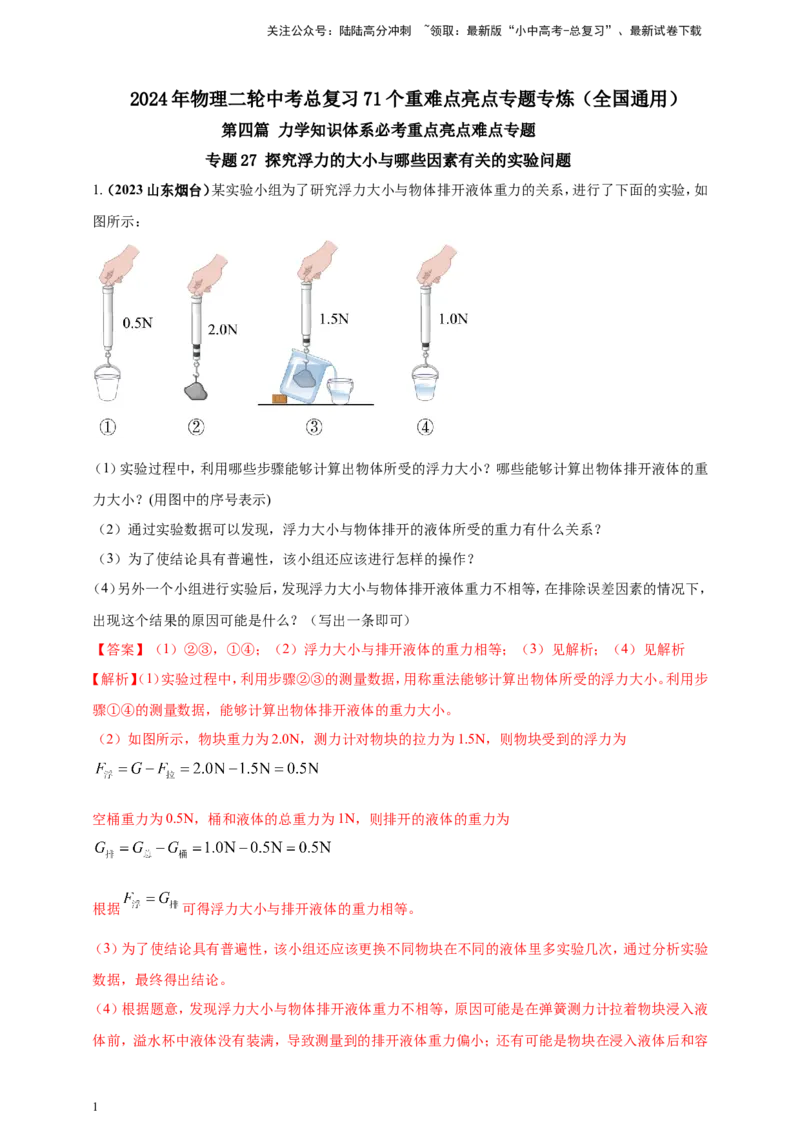 专题27探究浮力的大小与哪些因素有关的实验问题（解析版）_02中考总复习（2026版更新中）_04-物理-中考总复习_2024年中考复习资料_二轮复习