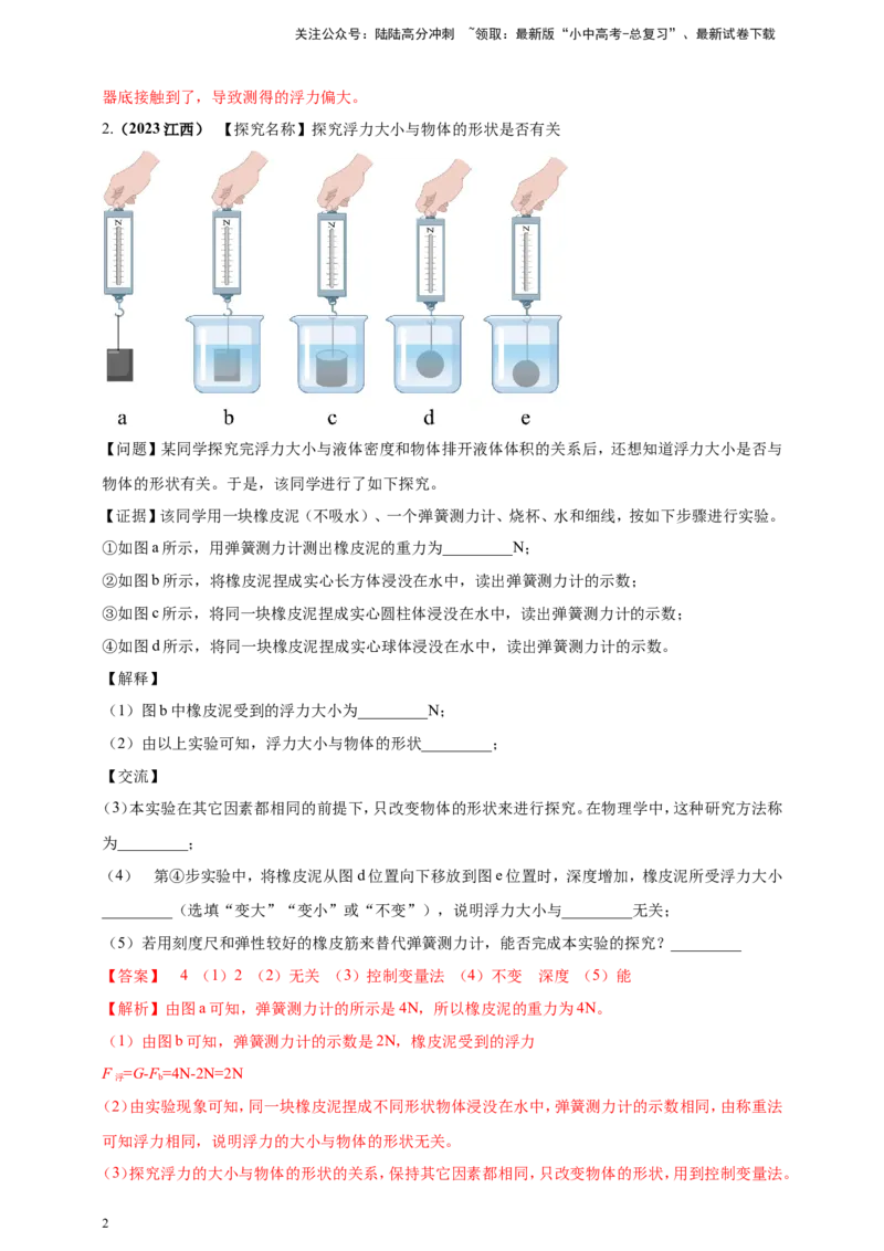 专题27探究浮力的大小与哪些因素有关的实验问题（解析版）_02中考总复习（2026版更新中）_04-物理-中考总复习_2024年中考复习资料_二轮复习