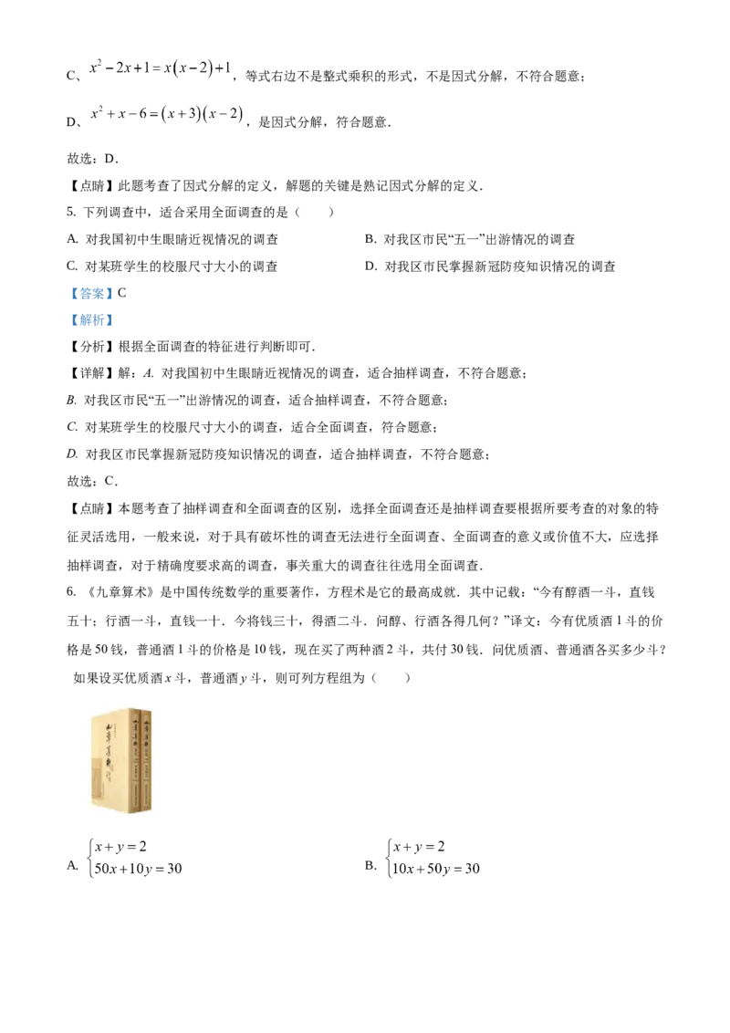 精品解析：北京市门头沟区2020-2021学年七年级下学期期末数学试题（解析版）(1)_北京初中期末题_C605-京七八九_B京市数学七八九_北京7下数学_2020-2021
