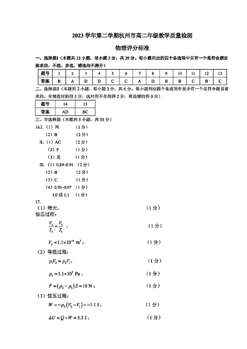 物理答案_A1502026各地模拟卷（超值！）_6月_240625浙江省杭州市2023-2024学年高二下学期6月期末考试_浙江省杭州市2023-2024学年高二下学期6月期末考试物理