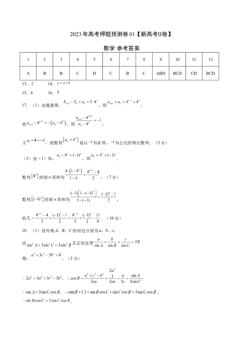2023年高考押题预测卷01（新高考Ⅱ卷）-数学（参考答案）_2.2025数学总复习_2023年新高考资料_42023年高考数学押题预测卷