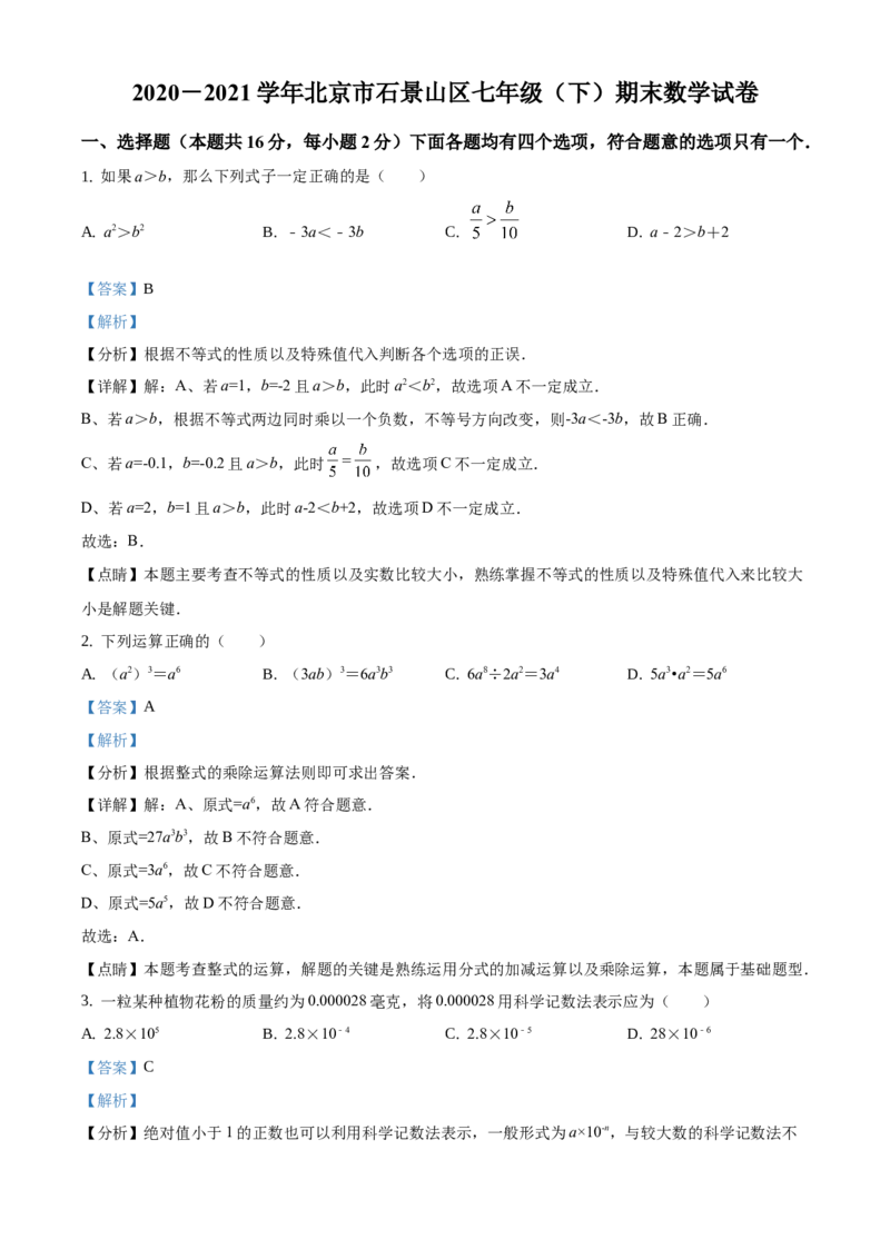 精品解析：北京市石景山区2020-2021学年七年级下学期期末数学试题（解析版）(1)_北京初中期末题_C605-京七八九_B京市数学七八九_北京7下数学_2020-2021