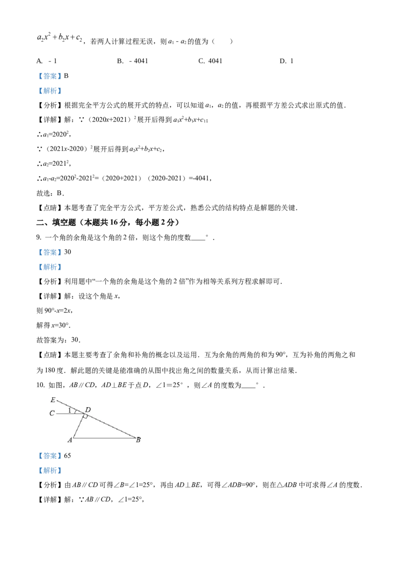 精品解析：北京市石景山区2020-2021学年七年级下学期期末数学试题（解析版）(1)_北京初中期末题_C605-京七八九_B京市数学七八九_北京7下数学_2020-2021