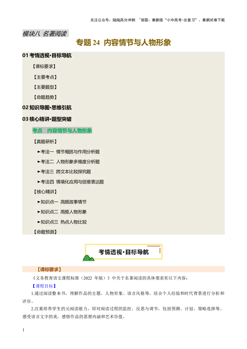 专题24内容情节与人物形象（讲练）（原卷版）_02中考总复习（2026版更新中）_01-语文-中考总复习_2025年中考资料_2025中考二轮课件ppt+讲义+练习语文_讲义练习