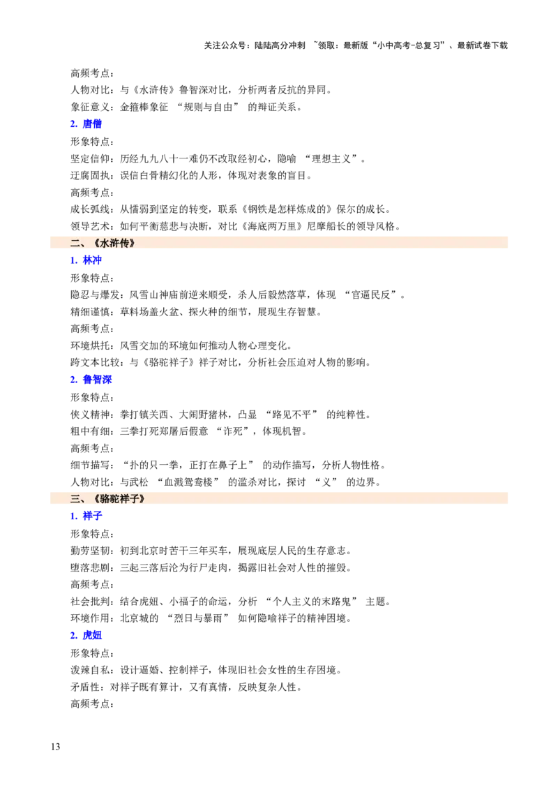 专题24内容情节与人物形象（讲练）（原卷版）_02中考总复习（2026版更新中）_01-语文-中考总复习_2025年中考资料_2025中考二轮课件ppt+讲义+练习语文_讲义练习