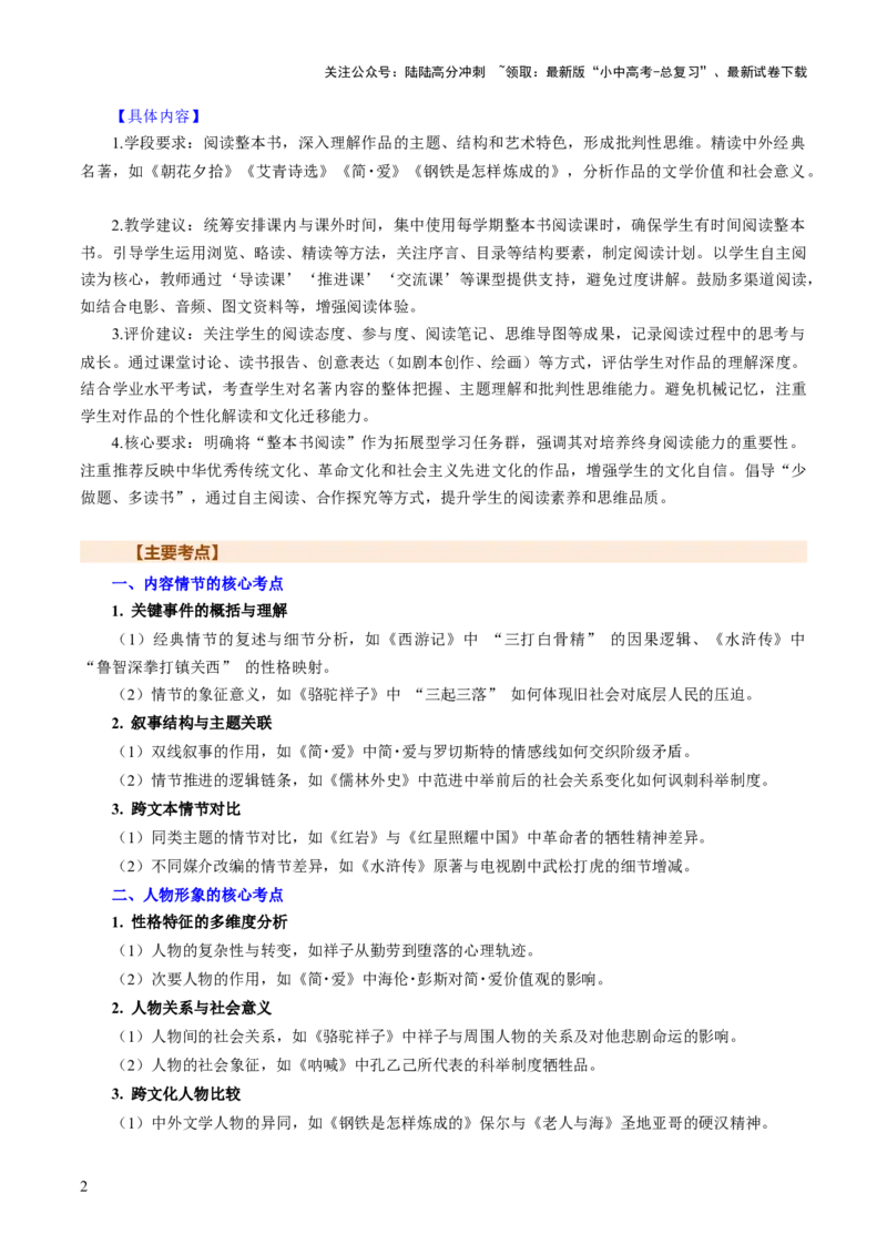 专题24内容情节与人物形象（讲练）（原卷版）_02中考总复习（2026版更新中）_01-语文-中考总复习_2025年中考资料_2025中考二轮课件ppt+讲义+练习语文_讲义练习