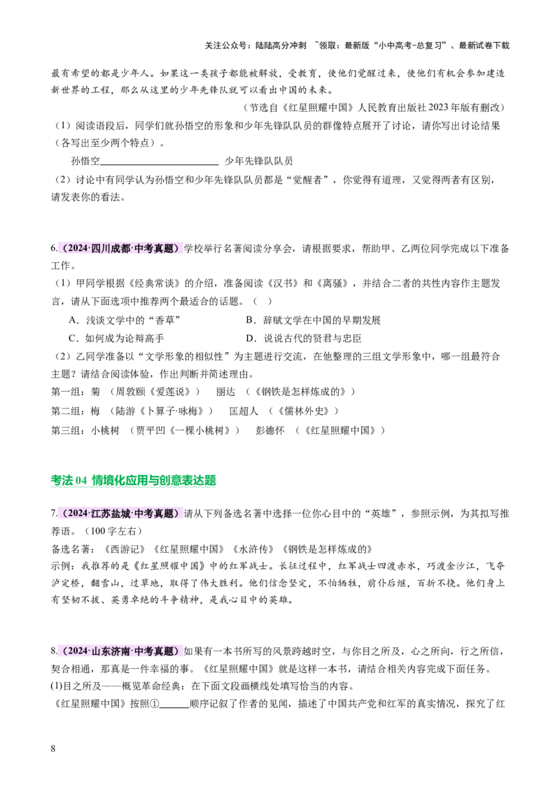 专题24内容情节与人物形象（讲练）（原卷版）_02中考总复习（2026版更新中）_01-语文-中考总复习_2025年中考资料_2025中考二轮课件ppt+讲义+练习语文_讲义练习