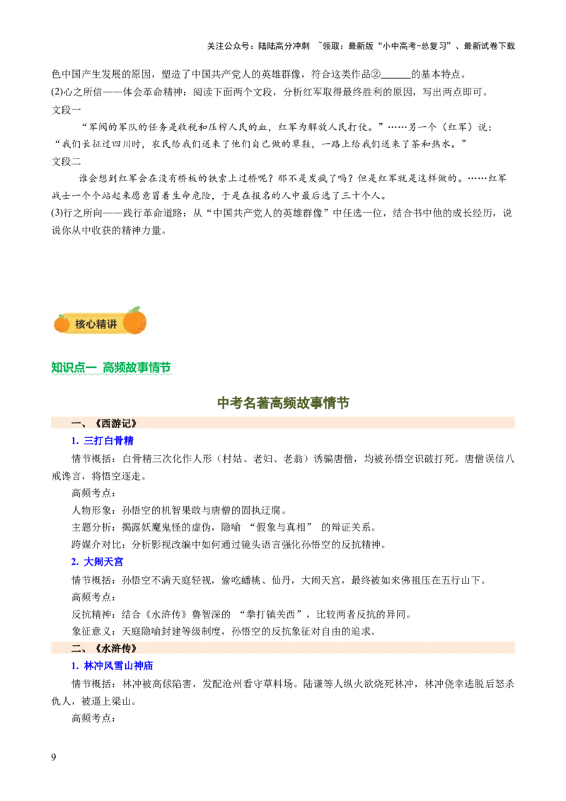 专题24内容情节与人物形象（讲练）（原卷版）_02中考总复习（2026版更新中）_01-语文-中考总复习_2025年中考资料_2025中考二轮课件ppt+讲义+练习语文_讲义练习