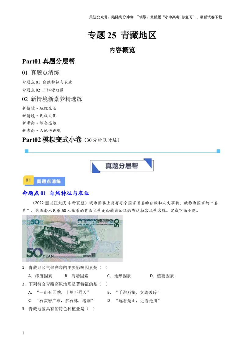 专题25青藏地区（好题帮）-备战2024年中考地理一轮复习考点帮（全国通用）（原卷版）_02中考总复习（2026版更新中）_09-地理-中考总复习_2024年中考复习资料_一轮复习_配套练习