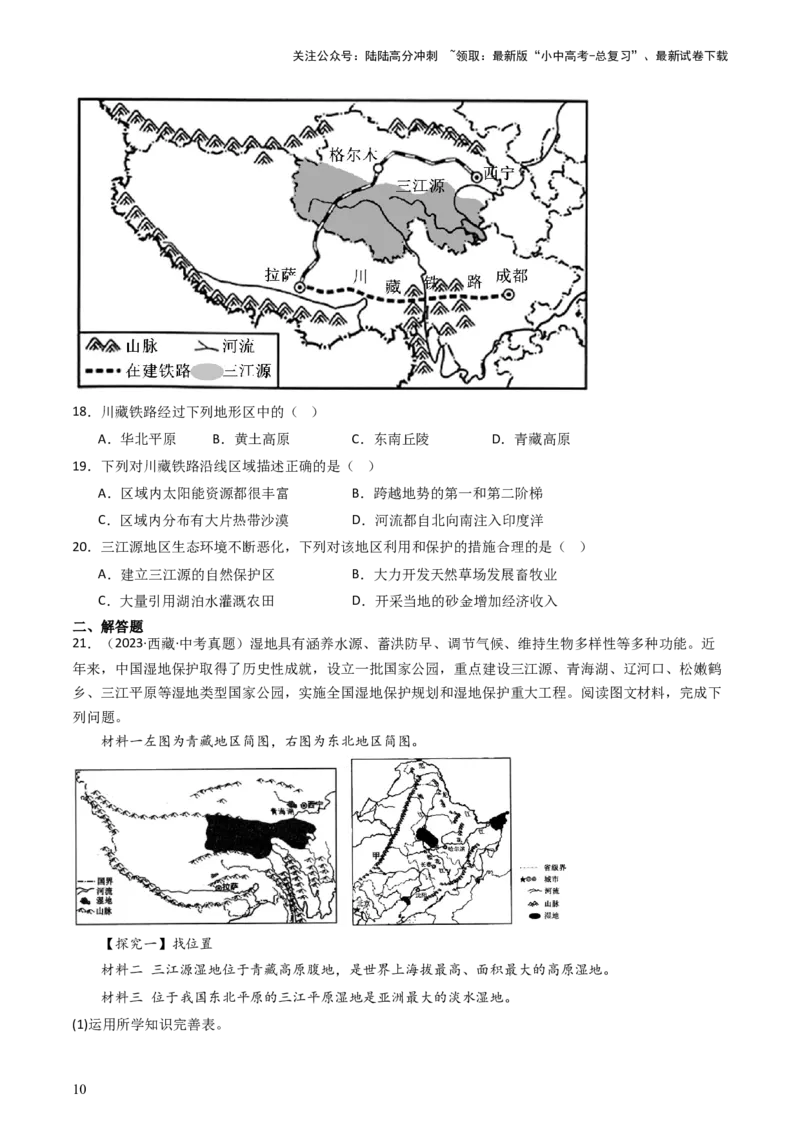 专题25青藏地区（好题帮）-备战2024年中考地理一轮复习考点帮（全国通用）（原卷版）_02中考总复习（2026版更新中）_09-地理-中考总复习_2024年中考复习资料_一轮复习_配套练习