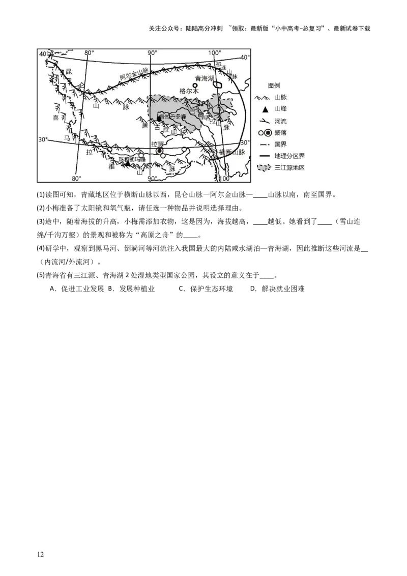 专题25青藏地区（好题帮）-备战2024年中考地理一轮复习考点帮（全国通用）（原卷版）_02中考总复习（2026版更新中）_09-地理-中考总复习_2024年中考复习资料_一轮复习_配套练习