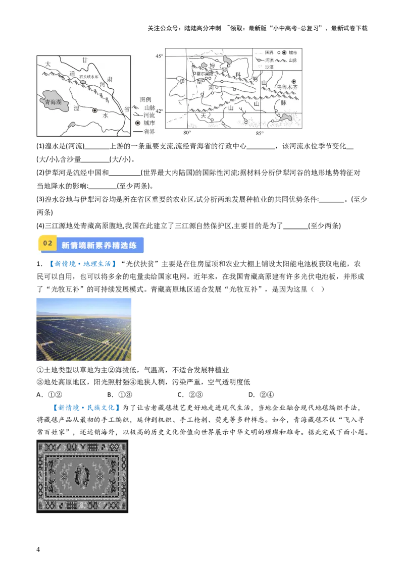 专题25青藏地区（好题帮）-备战2024年中考地理一轮复习考点帮（全国通用）（原卷版）_02中考总复习（2026版更新中）_09-地理-中考总复习_2024年中考复习资料_一轮复习_配套练习