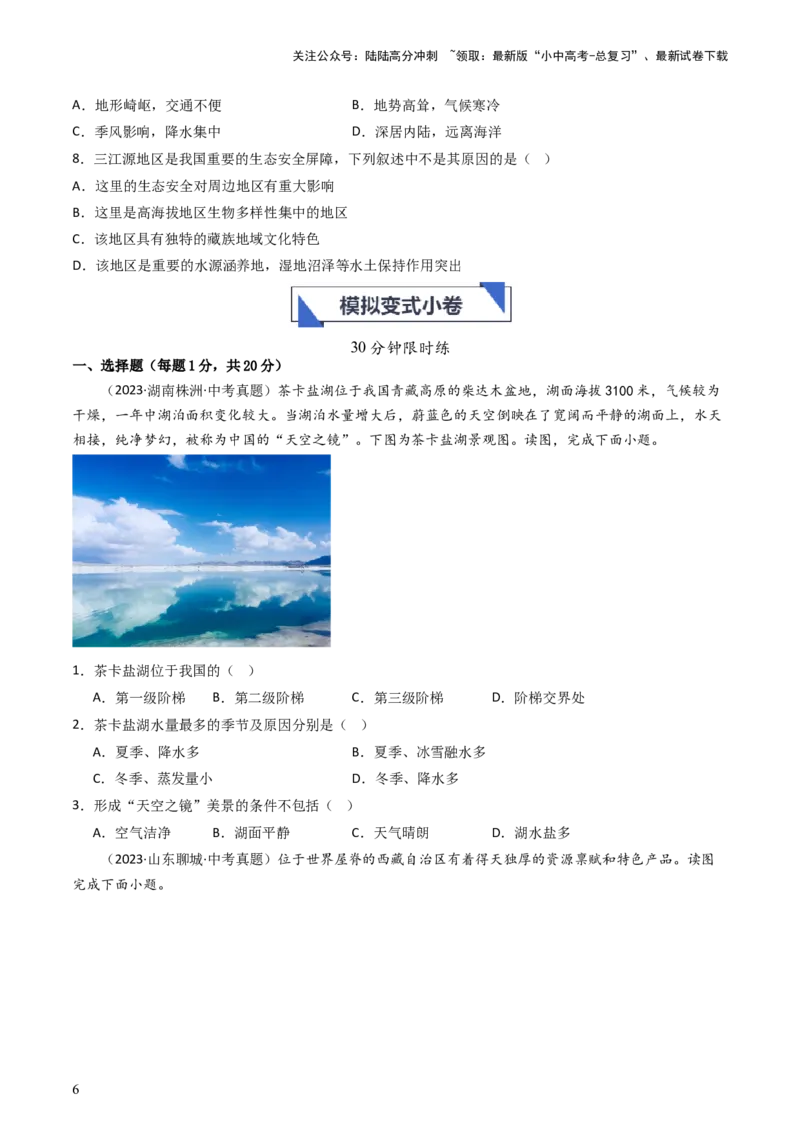 专题25青藏地区（好题帮）-备战2024年中考地理一轮复习考点帮（全国通用）（原卷版）_02中考总复习（2026版更新中）_09-地理-中考总复习_2024年中考复习资料_一轮复习_配套练习