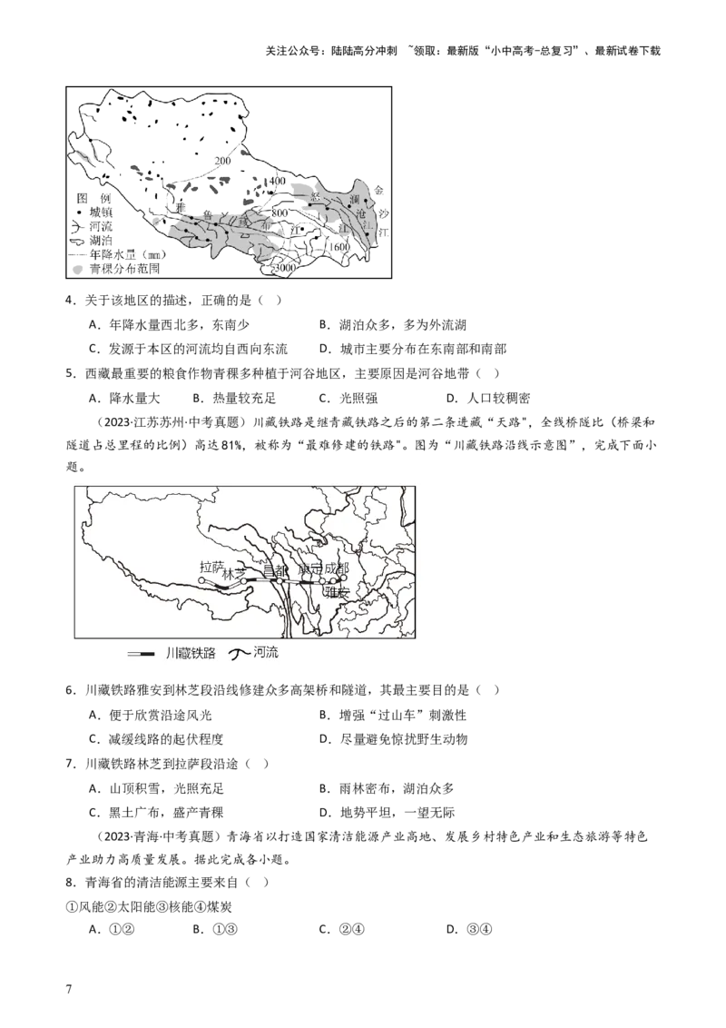 专题25青藏地区（好题帮）-备战2024年中考地理一轮复习考点帮（全国通用）（原卷版）_02中考总复习（2026版更新中）_09-地理-中考总复习_2024年中考复习资料_一轮复习_配套练习