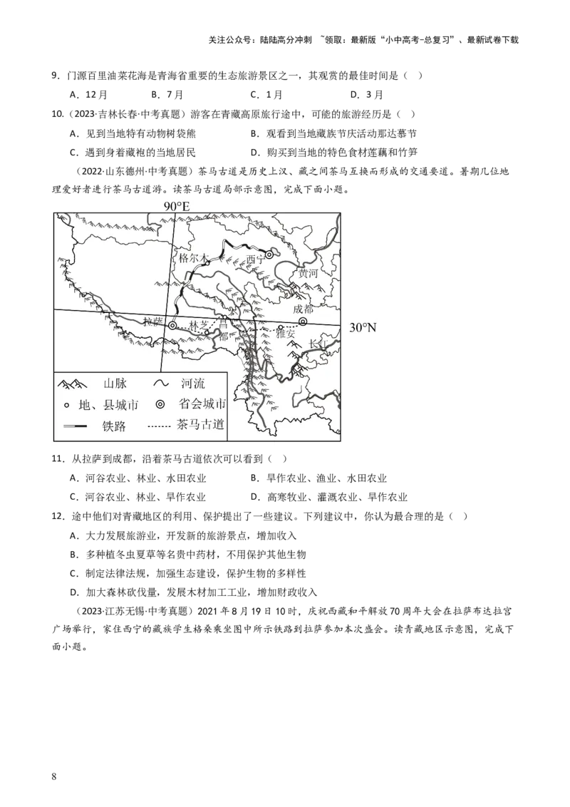 专题25青藏地区（好题帮）-备战2024年中考地理一轮复习考点帮（全国通用）（原卷版）_02中考总复习（2026版更新中）_09-地理-中考总复习_2024年中考复习资料_一轮复习_配套练习