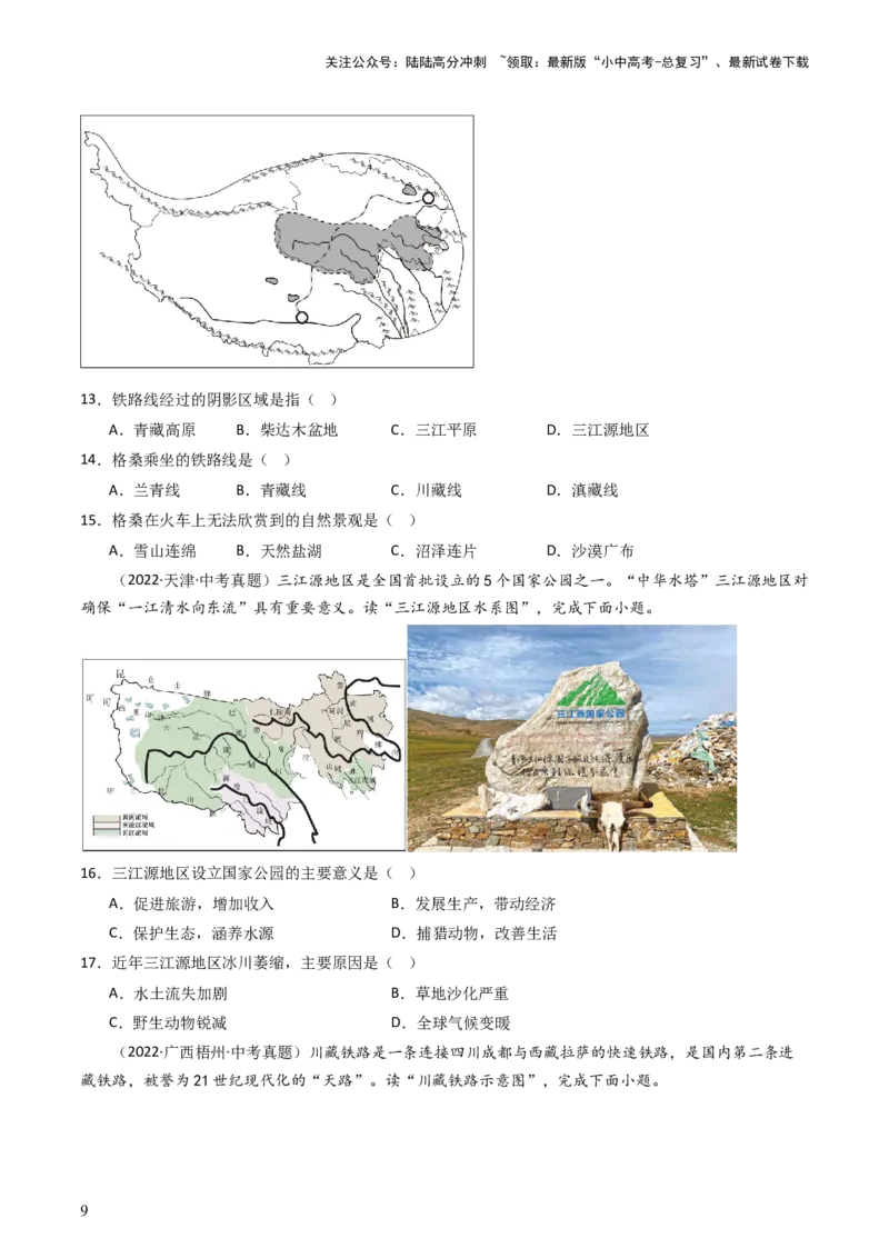 专题25青藏地区（好题帮）-备战2024年中考地理一轮复习考点帮（全国通用）（原卷版）_02中考总复习（2026版更新中）_09-地理-中考总复习_2024年中考复习资料_一轮复习_配套练习