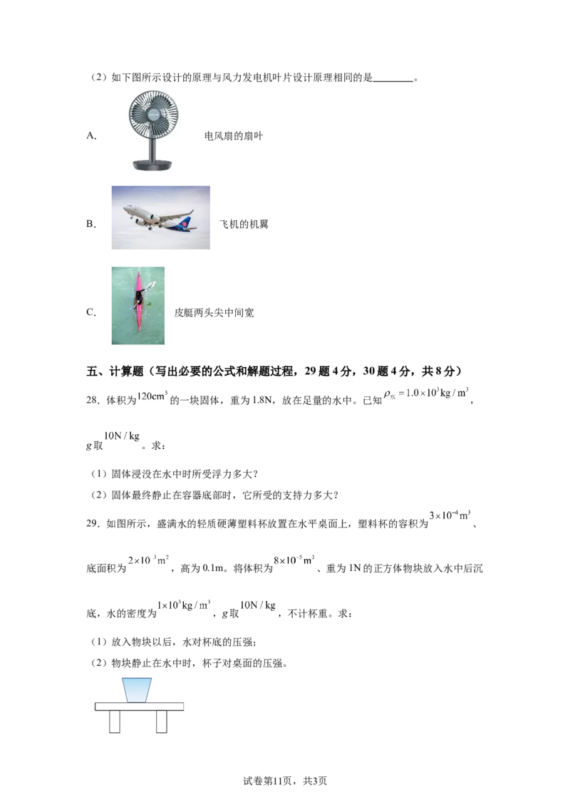 精品解析：北京市清华附中2023-2024学年八年级下学期物理（压强浮力）月考试卷（5月）-A4答案卷尾(1)_北京初中期末题_C605-京七八九_B京物理八九_物理_八年级下学期物理_2023-2024