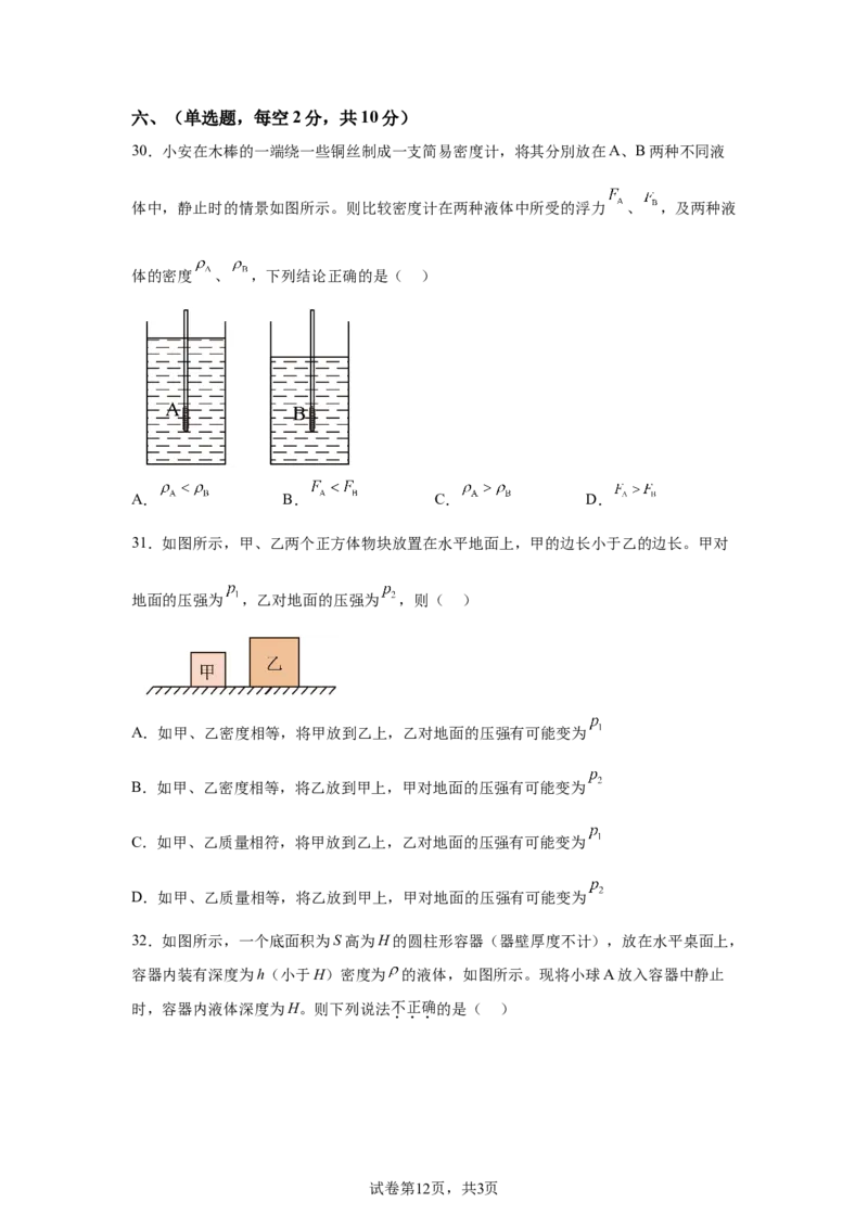 精品解析：北京市清华附中2023-2024学年八年级下学期物理（压强浮力）月考试卷（5月）-A4答案卷尾(1)_北京初中期末题_C605-京七八九_B京物理八九_物理_八年级下学期物理_2023-2024