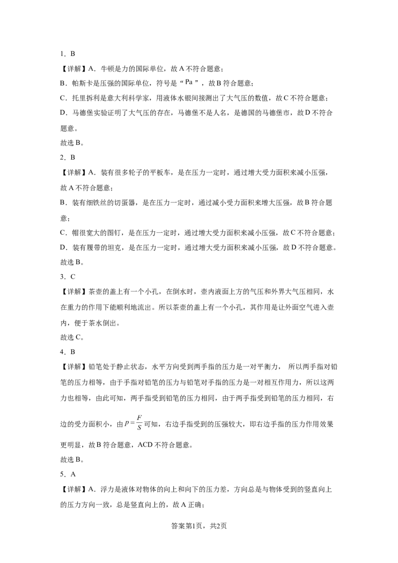 精品解析：北京市清华附中2023-2024学年八年级下学期物理（压强浮力）月考试卷（5月）-A4答案卷尾(1)_北京初中期末题_C605-京七八九_B京物理八九_物理_八年级下学期物理_2023-2024