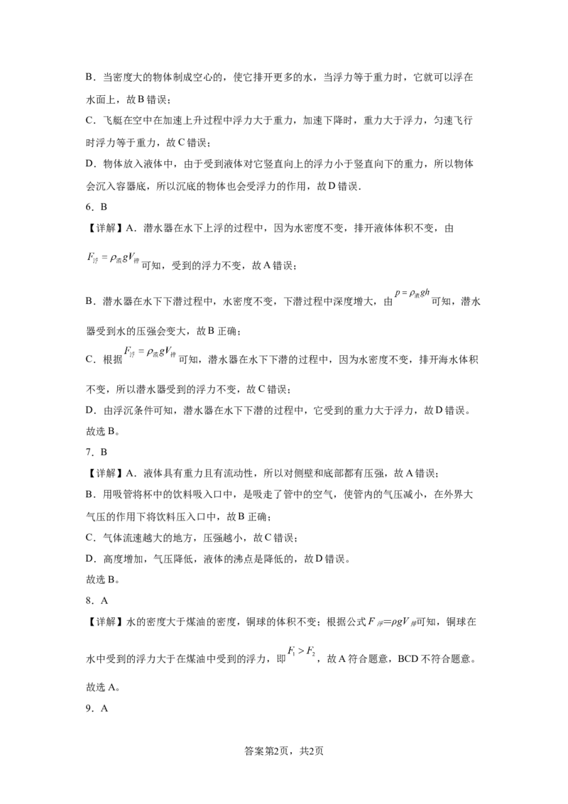 精品解析：北京市清华附中2023-2024学年八年级下学期物理（压强浮力）月考试卷（5月）-A4答案卷尾(1)_北京初中期末题_C605-京七八九_B京物理八九_物理_八年级下学期物理_2023-2024