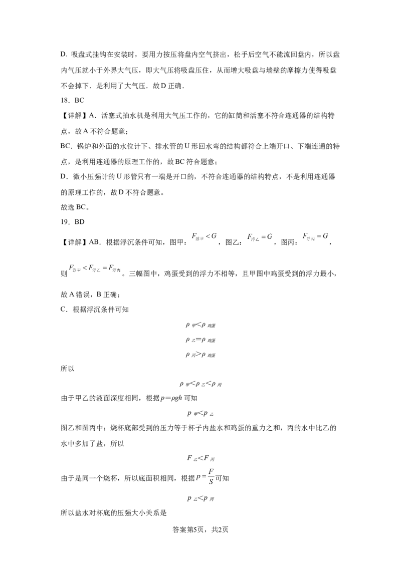 精品解析：北京市清华附中2023-2024学年八年级下学期物理（压强浮力）月考试卷（5月）-A4答案卷尾(1)_北京初中期末题_C605-京七八九_B京物理八九_物理_八年级下学期物理_2023-2024