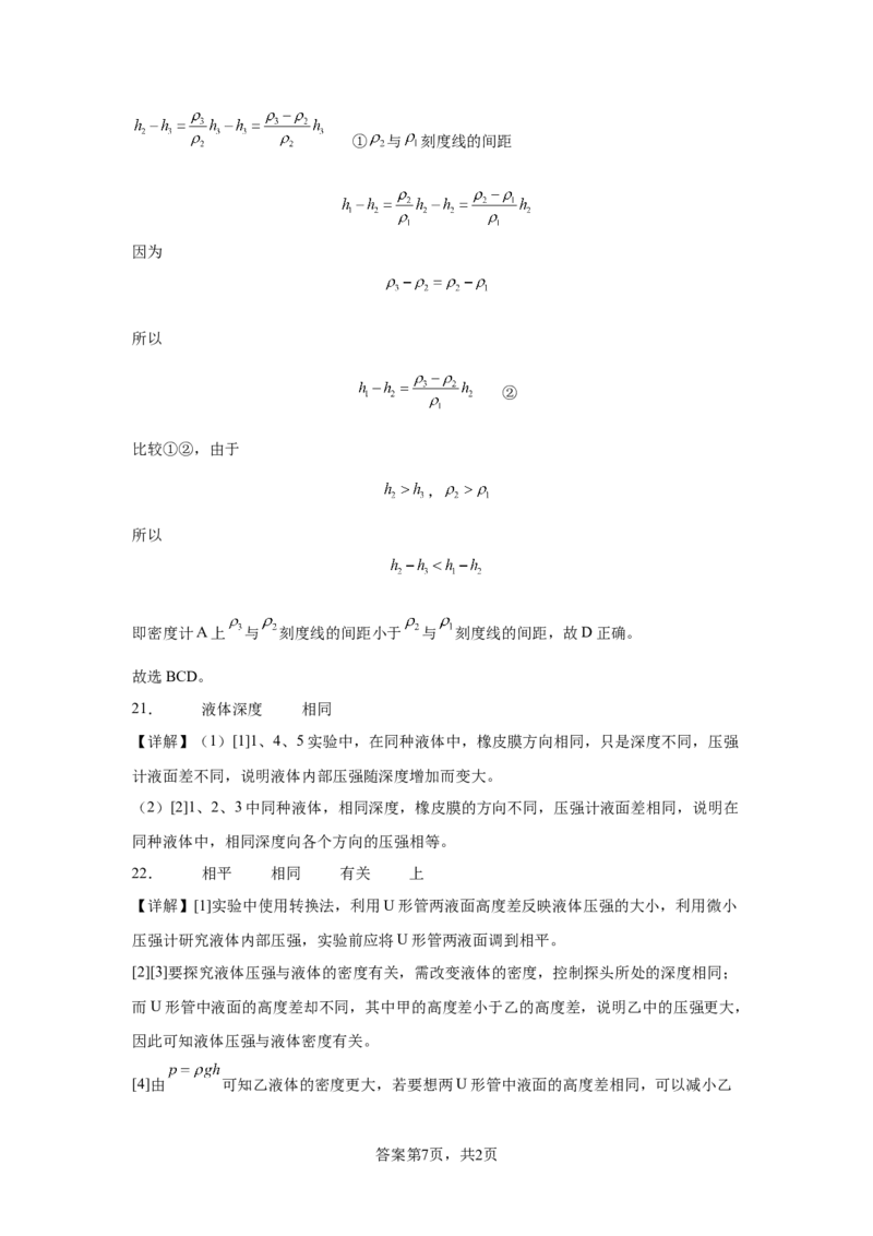 精品解析：北京市清华附中2023-2024学年八年级下学期物理（压强浮力）月考试卷（5月）-A4答案卷尾(1)_北京初中期末题_C605-京七八九_B京物理八九_物理_八年级下学期物理_2023-2024