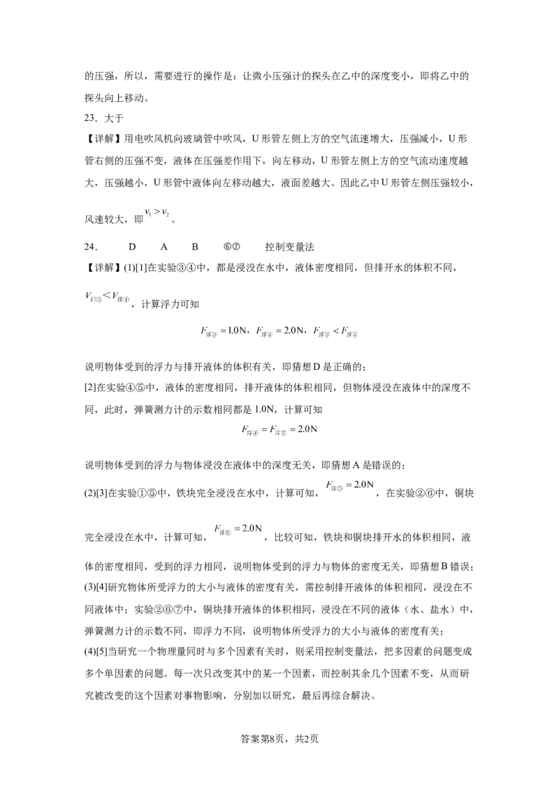 精品解析：北京市清华附中2023-2024学年八年级下学期物理（压强浮力）月考试卷（5月）-A4答案卷尾(1)_北京初中期末题_C605-京七八九_B京物理八九_物理_八年级下学期物理_2023-2024