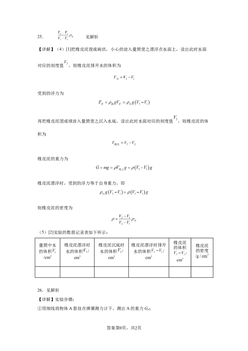 精品解析：北京市清华附中2023-2024学年八年级下学期物理（压强浮力）月考试卷（5月）-A4答案卷尾(1)_北京初中期末题_C605-京七八九_B京物理八九_物理_八年级下学期物理_2023-2024