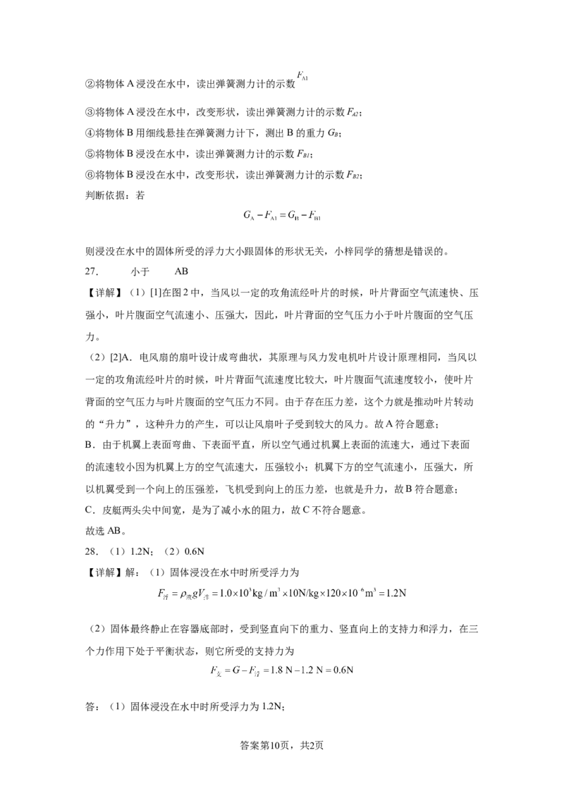 精品解析：北京市清华附中2023-2024学年八年级下学期物理（压强浮力）月考试卷（5月）-A4答案卷尾(1)_北京初中期末题_C605-京七八九_B京物理八九_物理_八年级下学期物理_2023-2024
