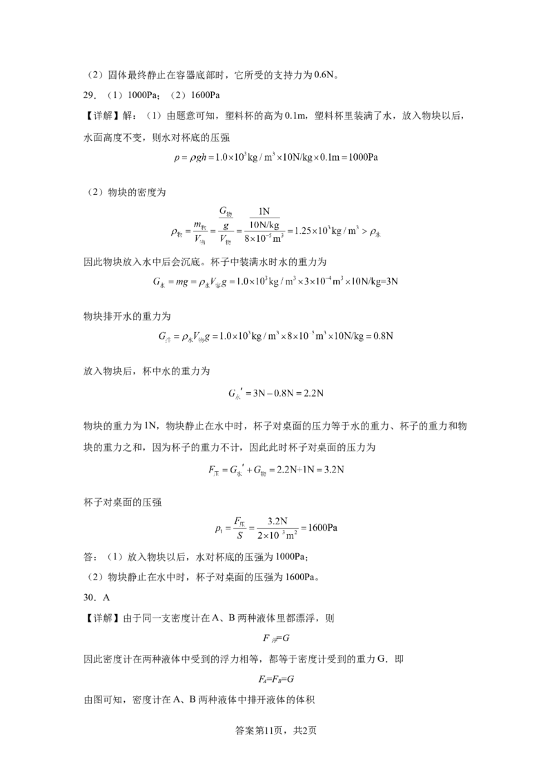 精品解析：北京市清华附中2023-2024学年八年级下学期物理（压强浮力）月考试卷（5月）-A4答案卷尾(1)_北京初中期末题_C605-京七八九_B京物理八九_物理_八年级下学期物理_2023-2024