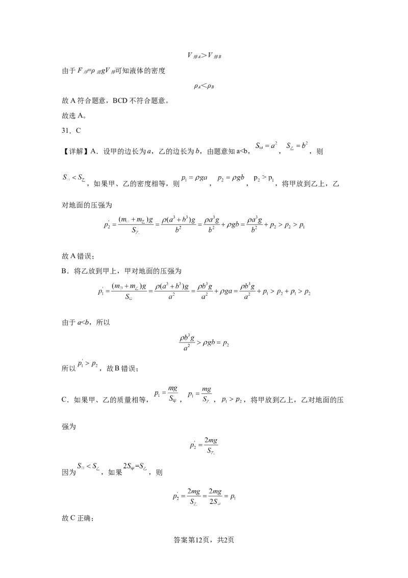 精品解析：北京市清华附中2023-2024学年八年级下学期物理（压强浮力）月考试卷（5月）-A4答案卷尾(1)_北京初中期末题_C605-京七八九_B京物理八九_物理_八年级下学期物理_2023-2024