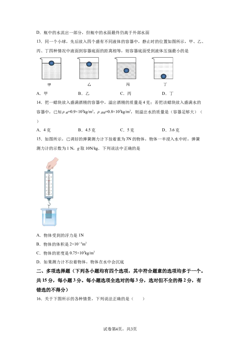 精品解析：北京市清华附中2023-2024学年八年级下学期物理（压强浮力）月考试卷（5月）-A4答案卷尾(1)_北京初中期末题_C605-京七八九_B京物理八九_物理_八年级下学期物理_2023-2024