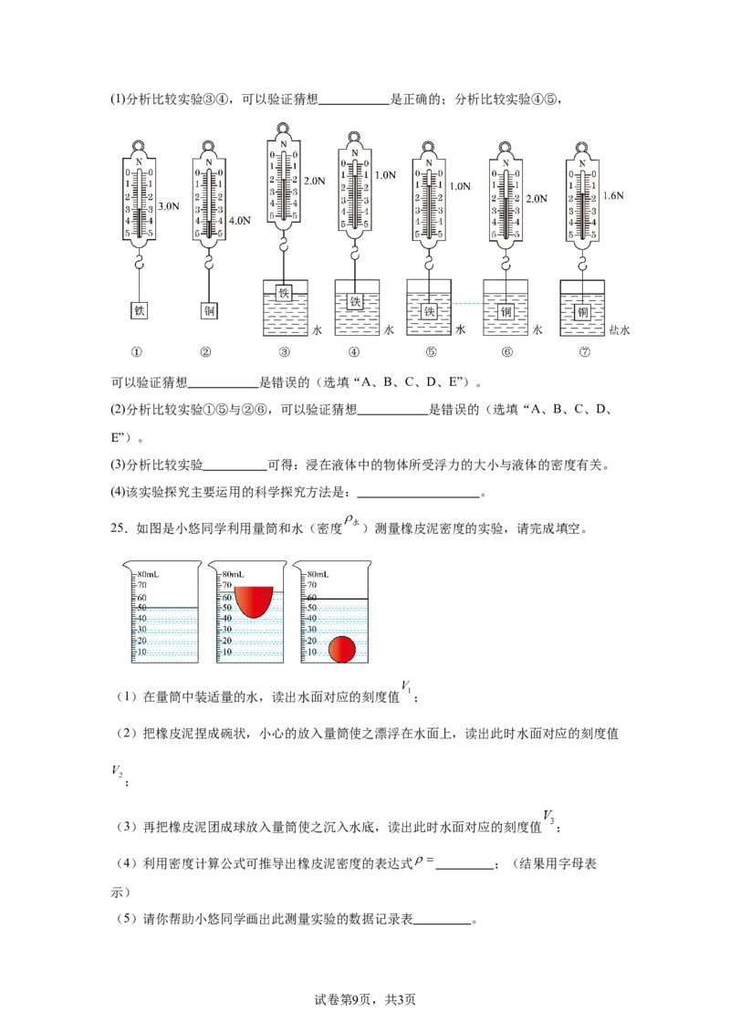 精品解析：北京市清华附中2023-2024学年八年级下学期物理（压强浮力）月考试卷（5月）-A4答案卷尾(1)_北京初中期末题_C605-京七八九_B京物理八九_物理_八年级下学期物理_2023-2024