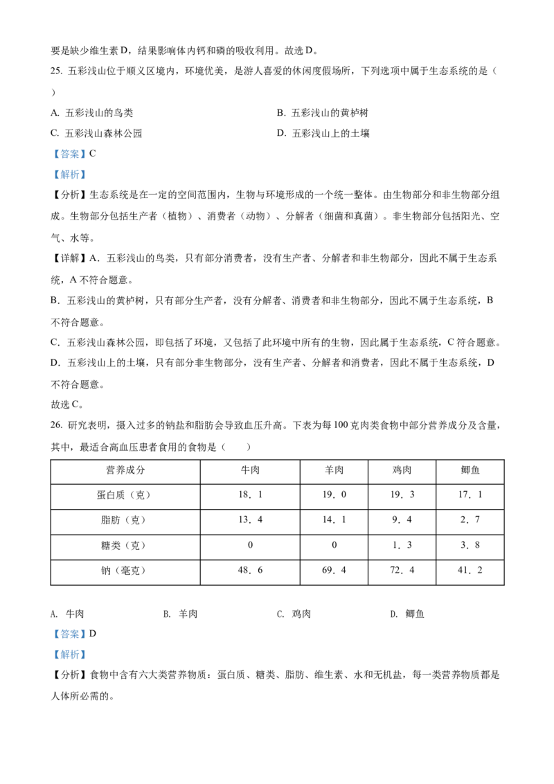 精品解析：北京市顺义区2021-2022学年七年级上学期期末生物试题（解析版）(1)_北京初中期末题_C605-京七八九_B京生物七八九_北京7上生物_2021-2022
