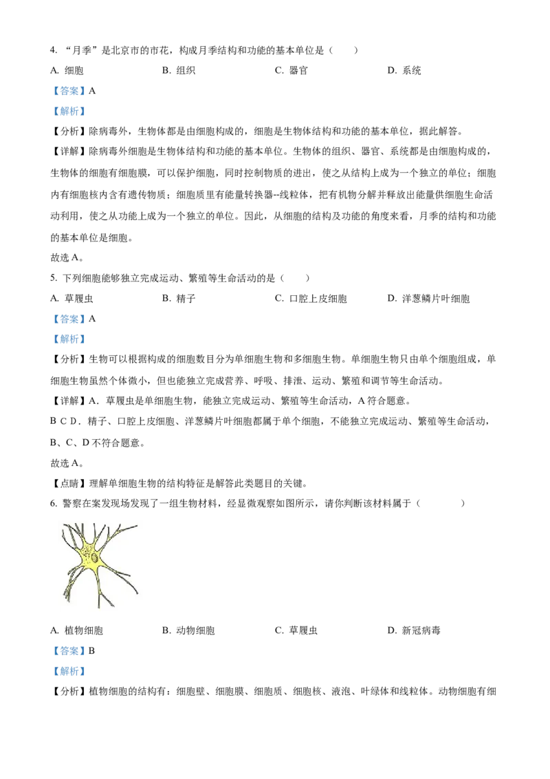 精品解析：北京市顺义区2021-2022学年七年级上学期期末生物试题（解析版）(1)_北京初中期末题_C605-京七八九_B京生物七八九_北京7上生物_2021-2022