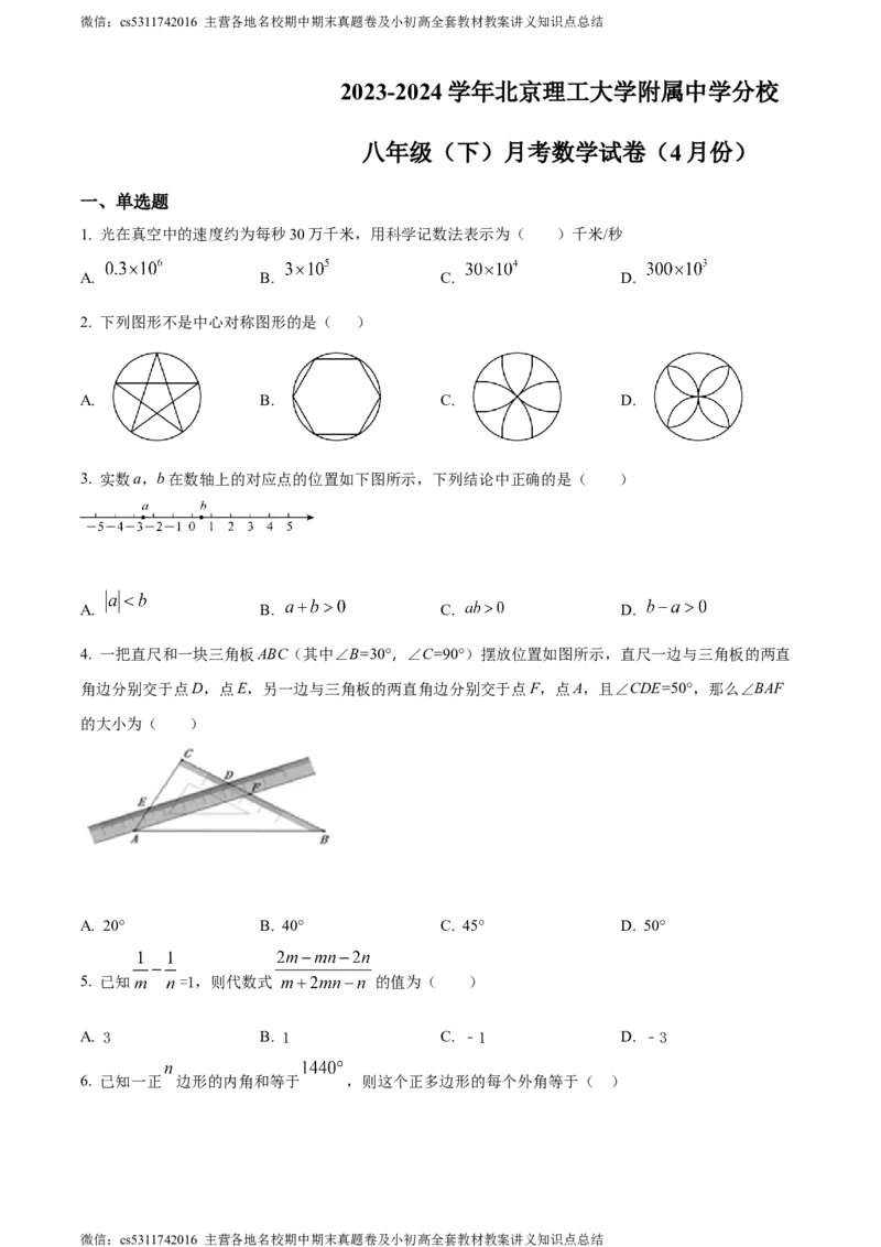 精品解析：北京市海淀区北京理工大学附属中学分校2023-2024学年八年级下学期月考数学试题（原卷版）(1)_北京初中期末题_C605-京七八九_B京市数学七八九_北京7下数学_2022-2024