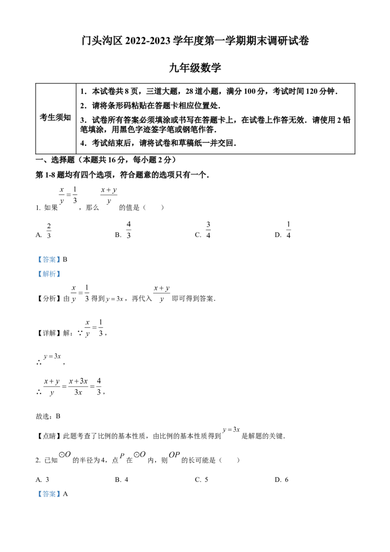 精品解析：北京市门头沟区京师实验中学2022-2023学年九年级上学期期末数学试卷（解析版）(1)_北京初中期末题_C605-京七八九_B京市数学七八九_北京9上数学_2022-2023