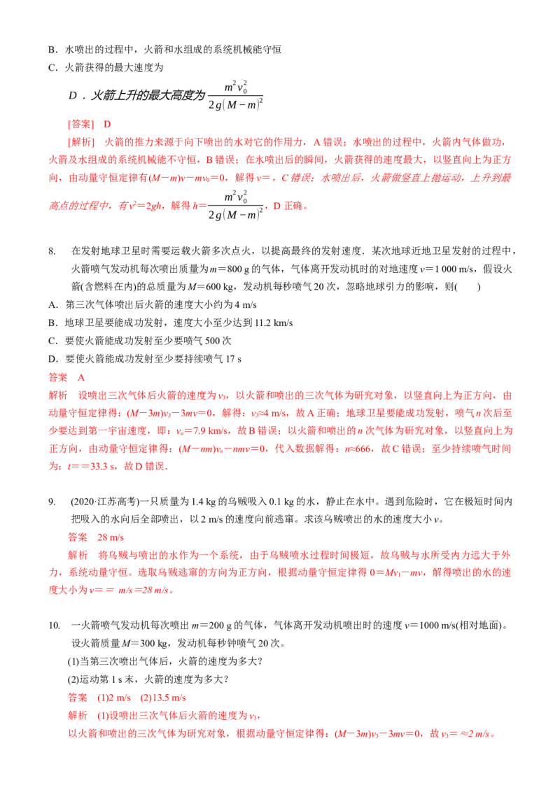2024届高考物理一轮复习动量专题精准提升强化11：动量守恒应用之火箭和反冲模型（中上难度）_4.2025物理总复习_2024年新高考资料_3.2024专项复习