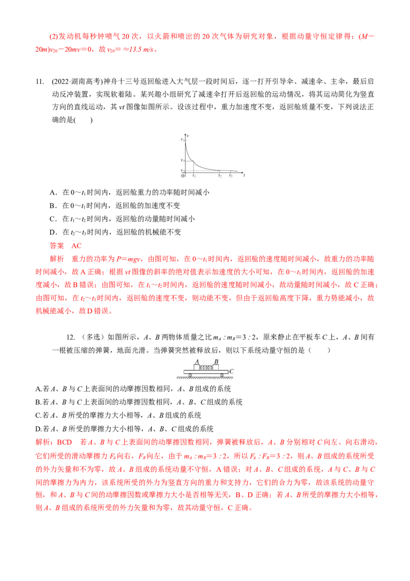 2024届高考物理一轮复习动量专题精准提升强化11：动量守恒应用之火箭和反冲模型（中上难度）_4.2025物理总复习_2024年新高考资料_3.2024专项复习