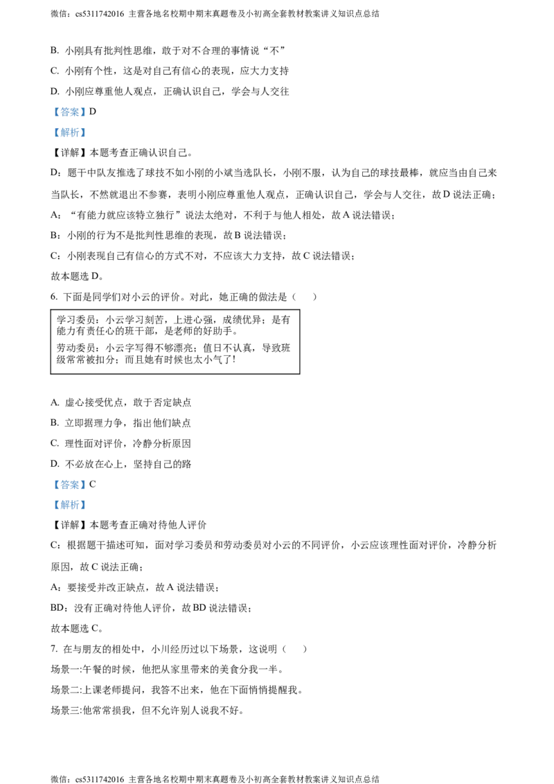 精品解析：北京市顺义区2023-2024学年七年级上学期期末道德与法治试题（解析版）(1)_北京初中期末题_C605-京七八九_B京市道德与法治七八九_道法_北京7上道法_北京道法7上期末